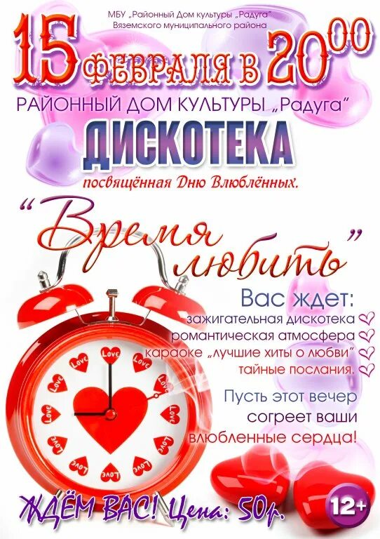 Игровая программа на день влюбленных. День влюбленных афиша. дискотека ко дню влюбленных. дискотека день влюбленных афиша. афиша ко дню влюблённых.