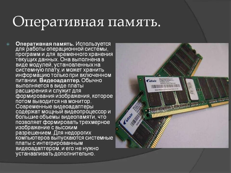 Основная память персонального компьютера. Оперативная память это в информатике кратко. Память компьютера. Оперативная память. Модули оперативной памяти.. Оперативная память память для ворд. Оперативная память ПК это определение.
