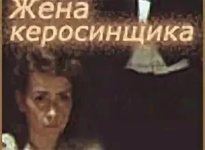 Жена керосинщика. Жена керосинщика