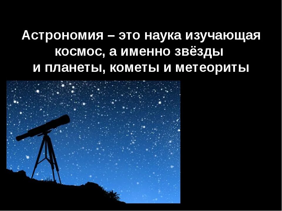 Астрономия это наука. Астрономия это наука изучающая. Астрономия наука о Вселенной. Коротко об астрономии.