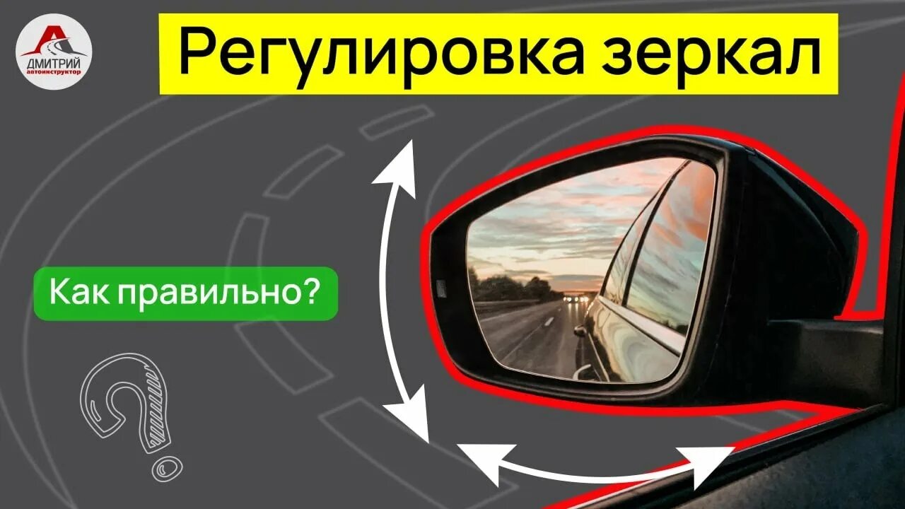 Регулировка зеркал. Регулировка боковых зеркал. Настройка зеркал авто. Правильная настройка зеркал авто. Настроить зеркало с часами