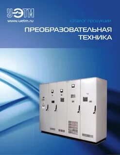 Силовая преобразовательная техника