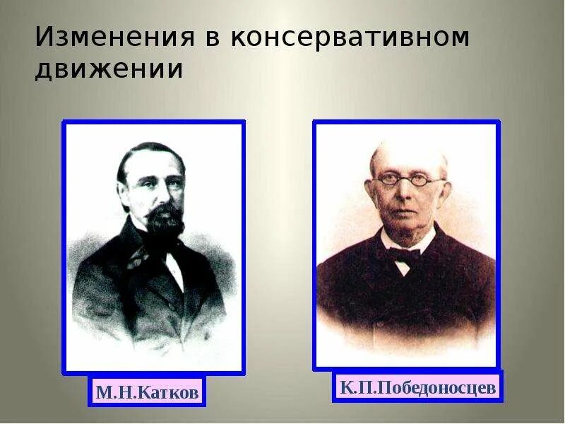 Общественное движение 80-90 годов 19 века. Консервативное движение в 80-90 гг 19 века. Консервативное Победоносцев, катков. Либеральное движение 80 90 Лидеры.