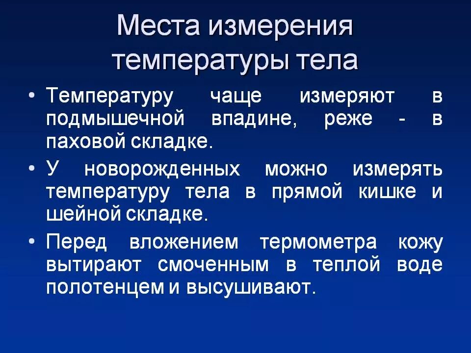 Температура тела в слизистых оболочках. Места изменения температуры. Места измерения температуры. Места измерения температуры тела. Места измерения температуры тела в складках.