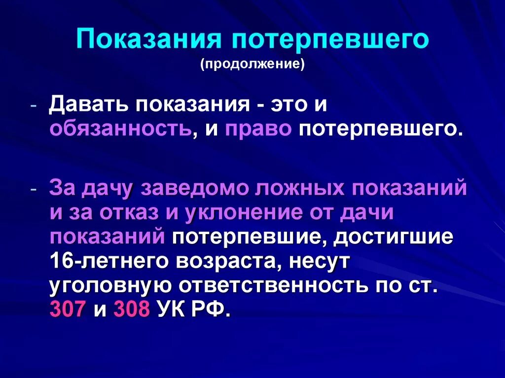 Процессуальный статус потерпевшего. Показания потерпевшего. Дача ложных показаний. Показания потерпевшего в уголовном процессе. Показания потерпевшего и его оценка.