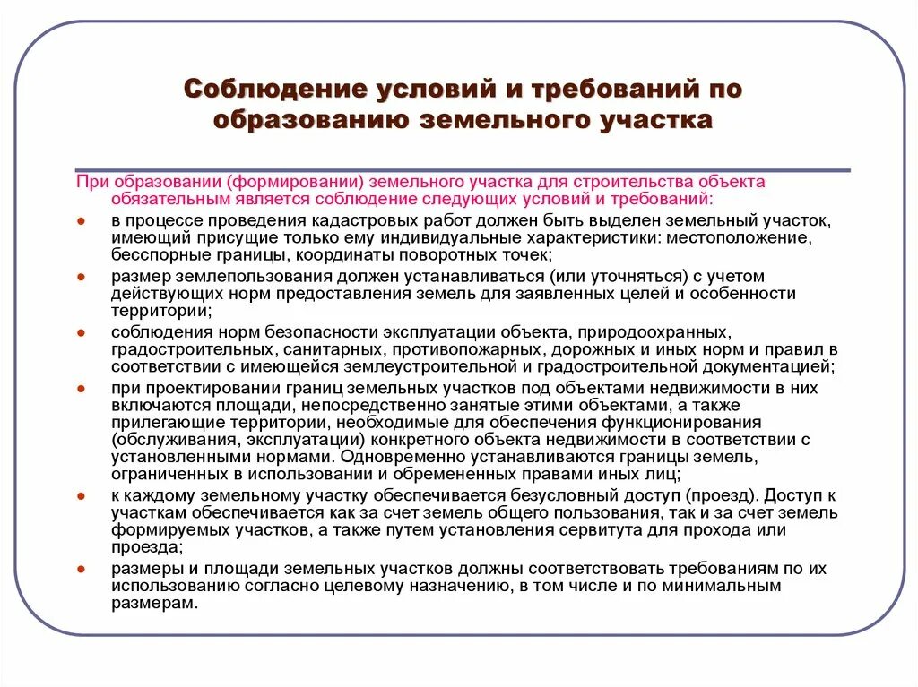 Образование земельных участков способы условия порядок. Формирование земельного участка. Этапы образования земельного участка. Требования к образованию земельного участка. Учреждения общего пользования