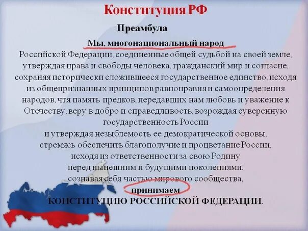 Конституция начинается словами. Преамбула Конституции РФ 2021. Преамбула Конституции Российской Федерации 2020. Конституция РФ начинается с. Начало Конституции РФ.