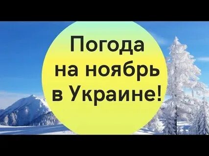 Погода в ноябре 2021