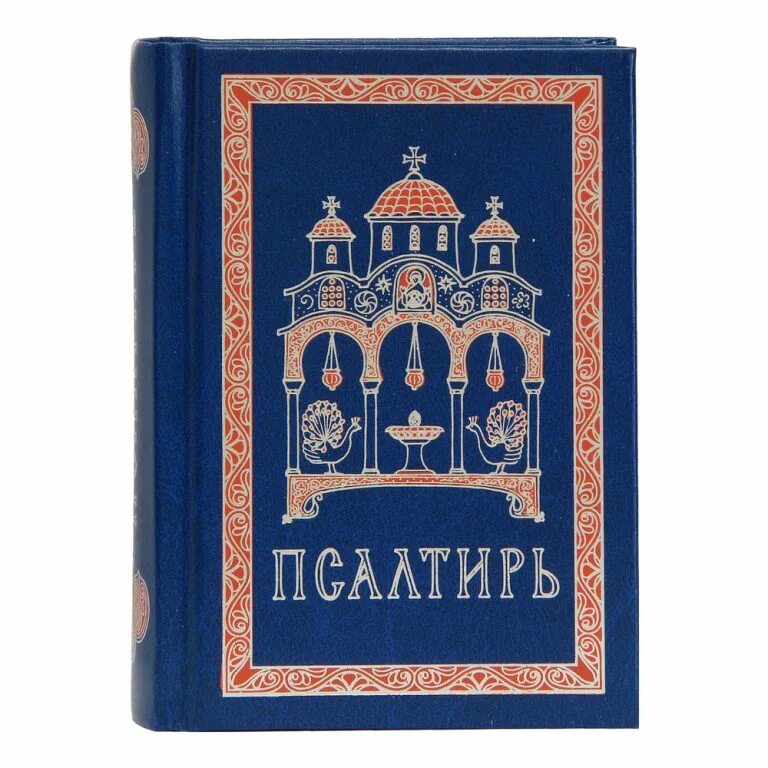 Псалтирь на русском 40. Псалтирь Издательство Сретенского монастыря. Псалтирь крупным шрифтом. Псалтирь (карманный Формат). Псалтирь малого формата.