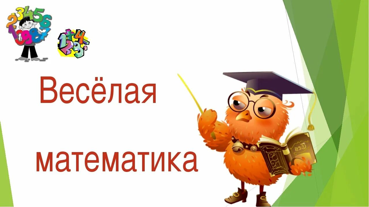 Конкурс урока математики. Веселая математика. надпись веселая математика. кружок веселая математика. урок математики картинка.