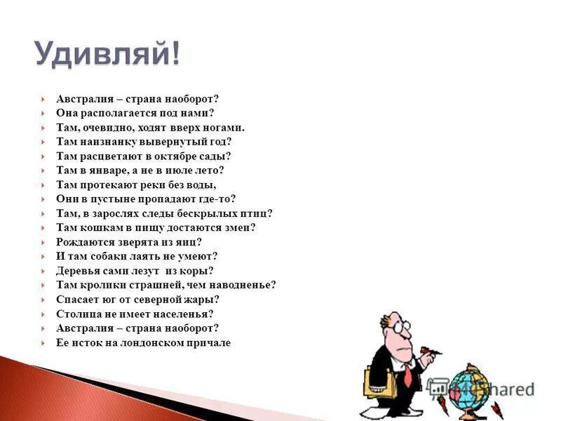 австралия наоборот стихотворение. страны австралии. австралия страна наоборот. страна австралия страна наоборот. стихотворение наоборот.