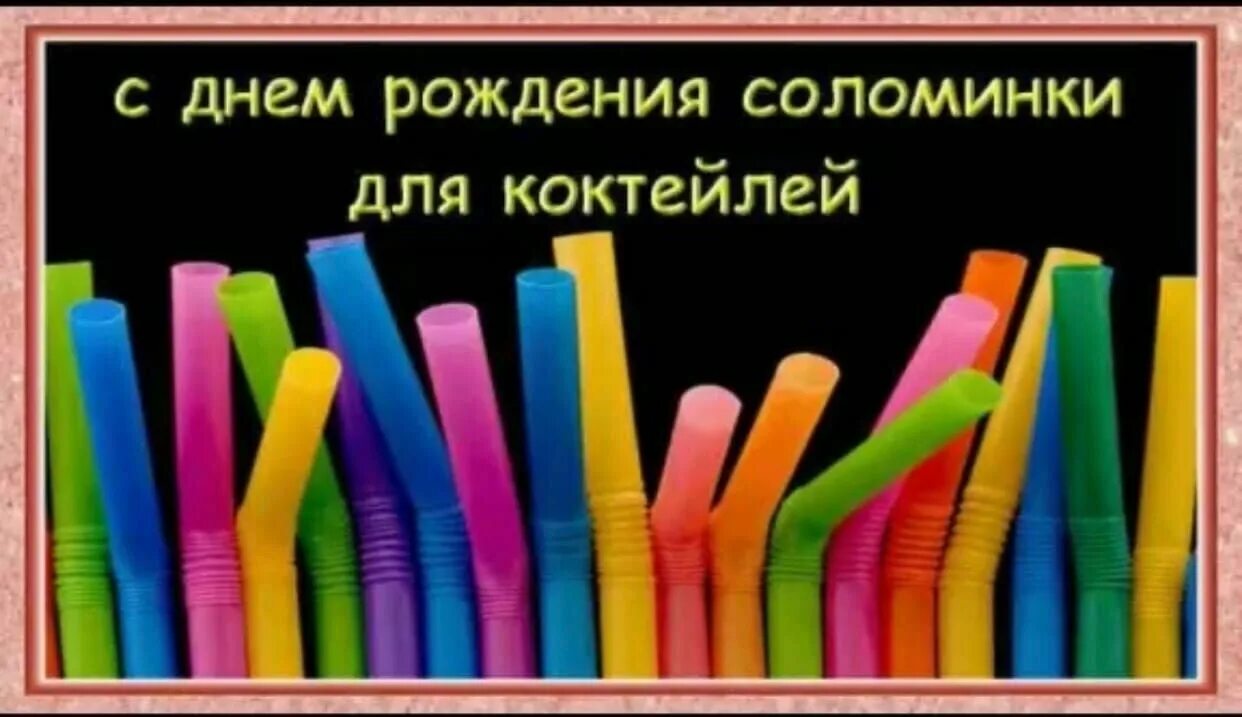 День трубочки. День рождения Соломинки для коктейлей. 3 Января день Соломинки для коктейля. День рождения Соломинки для коктейлей 3 января. День Соломинки для коктейлей.