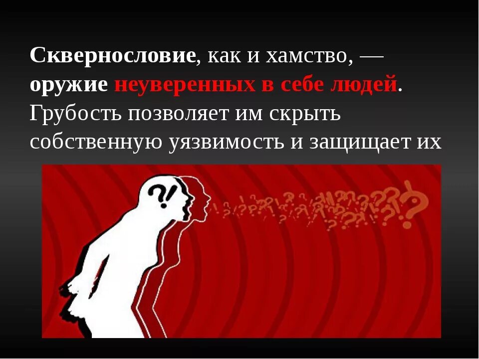 Какими качествами можно победить грубость 5 предложений. Хамство картинки. сквернословие и хамство оружие. плакаты хамство. цитаты про хамство и грубость.