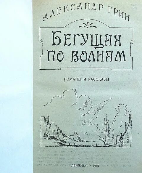 Грин бегущая по волнам читательского дневника. А Грин Бегущая по волнам 1989. Бегущая по волнам первое издание. Бегущая по волнам первое издание книги. Книги Издательство Лениздат.