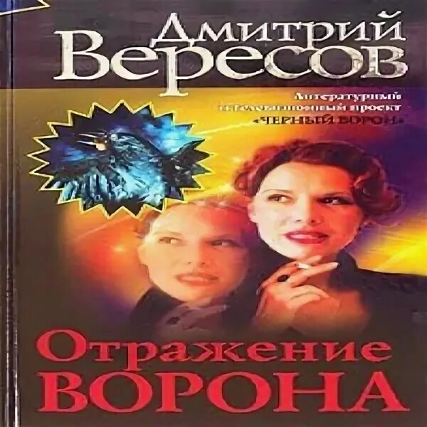 Вересов ворон. Черный ворон аудиокнига слушать