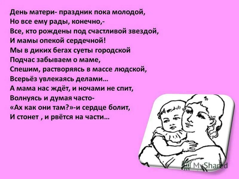 У нее нету мамы. Текст про маму. Стихотворение про маму. Стихи о маме ко Дню матери. Мама слово.