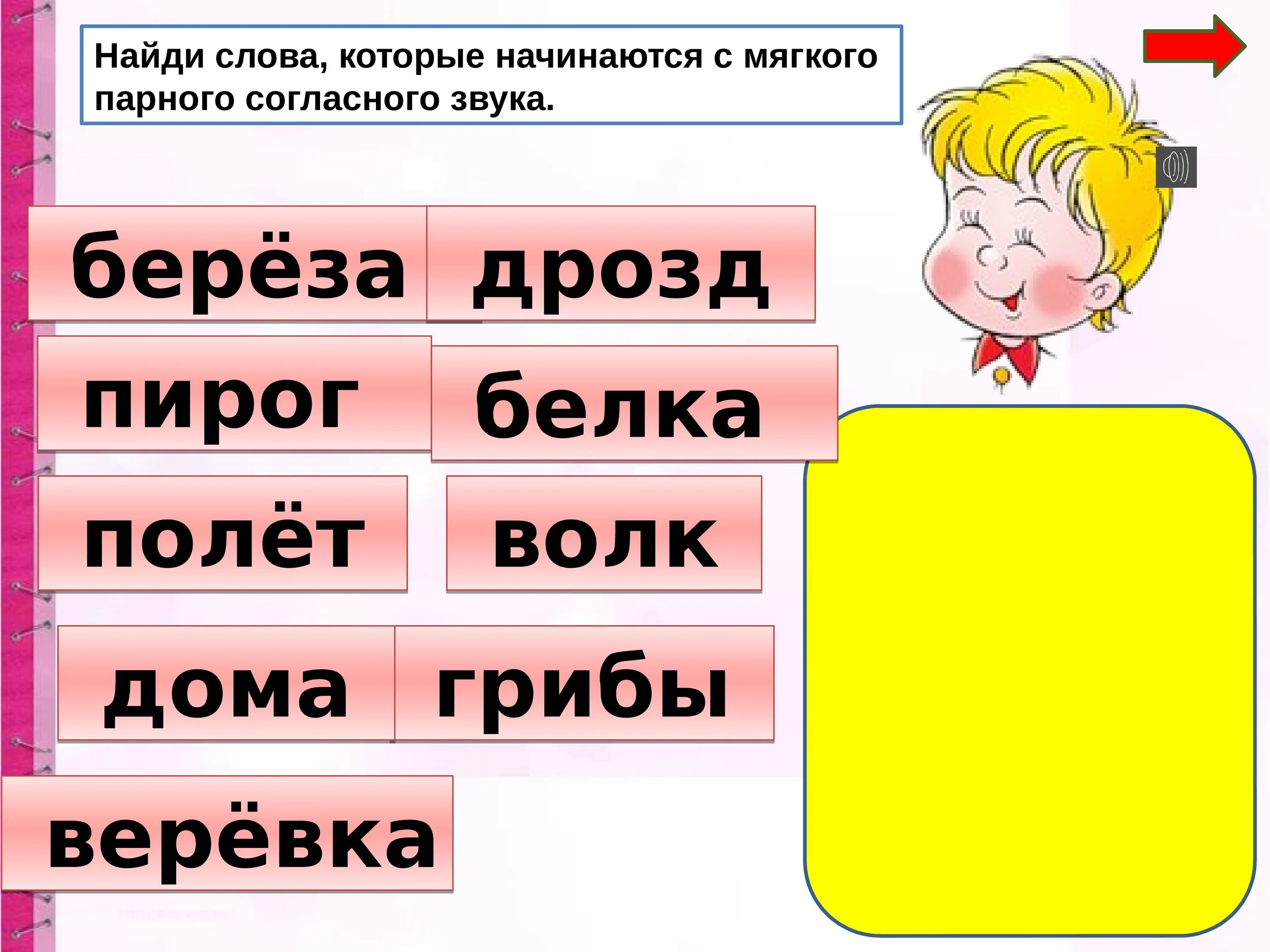 Слова которые начинаются со звонкого согласного. Слова которые начинаются с мягкого согласного звука. Слова которые начинаются на а. Слова с мягкими парными согласными звуками. Слова с мягким парным согласным звуком.