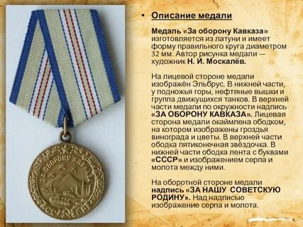 Прочитайте описание медали и укажите ее название