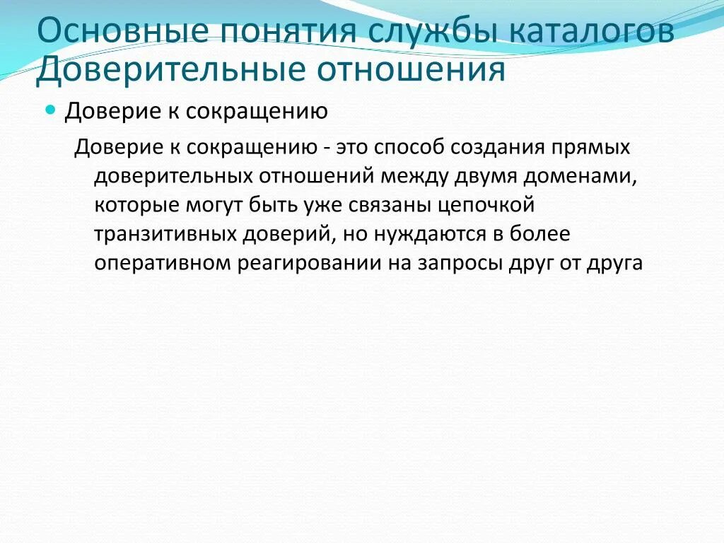 Доверительные отношения это какие. Примеры доверительных отношений. Формирование доверительных отношений. 3 Примера доверительных отношений. Домены доверия.