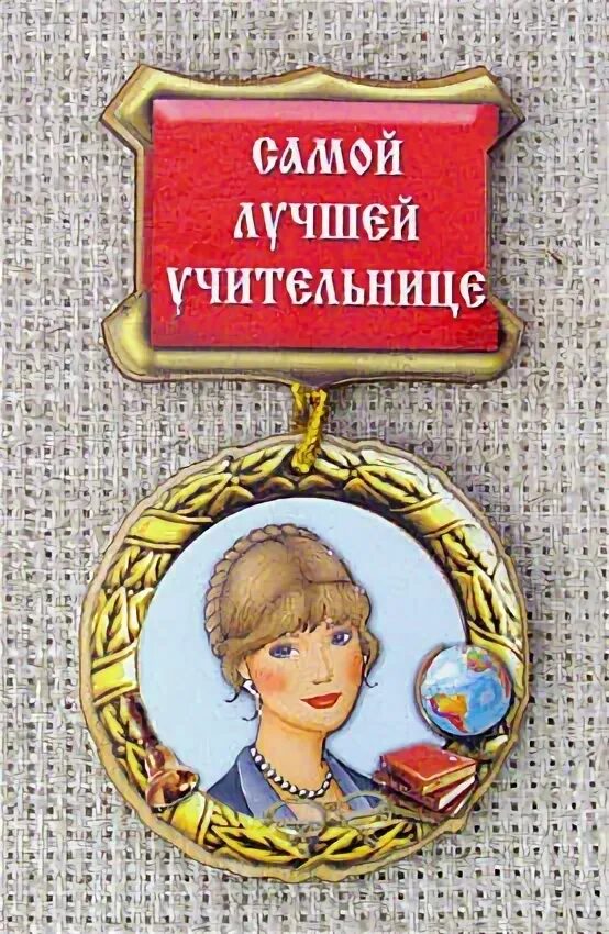 Надпись самамому лучшему. Медаль лучшая учительница. Самая добрая учительница. Самому лучшему. Медаль самому лучшему учителю.