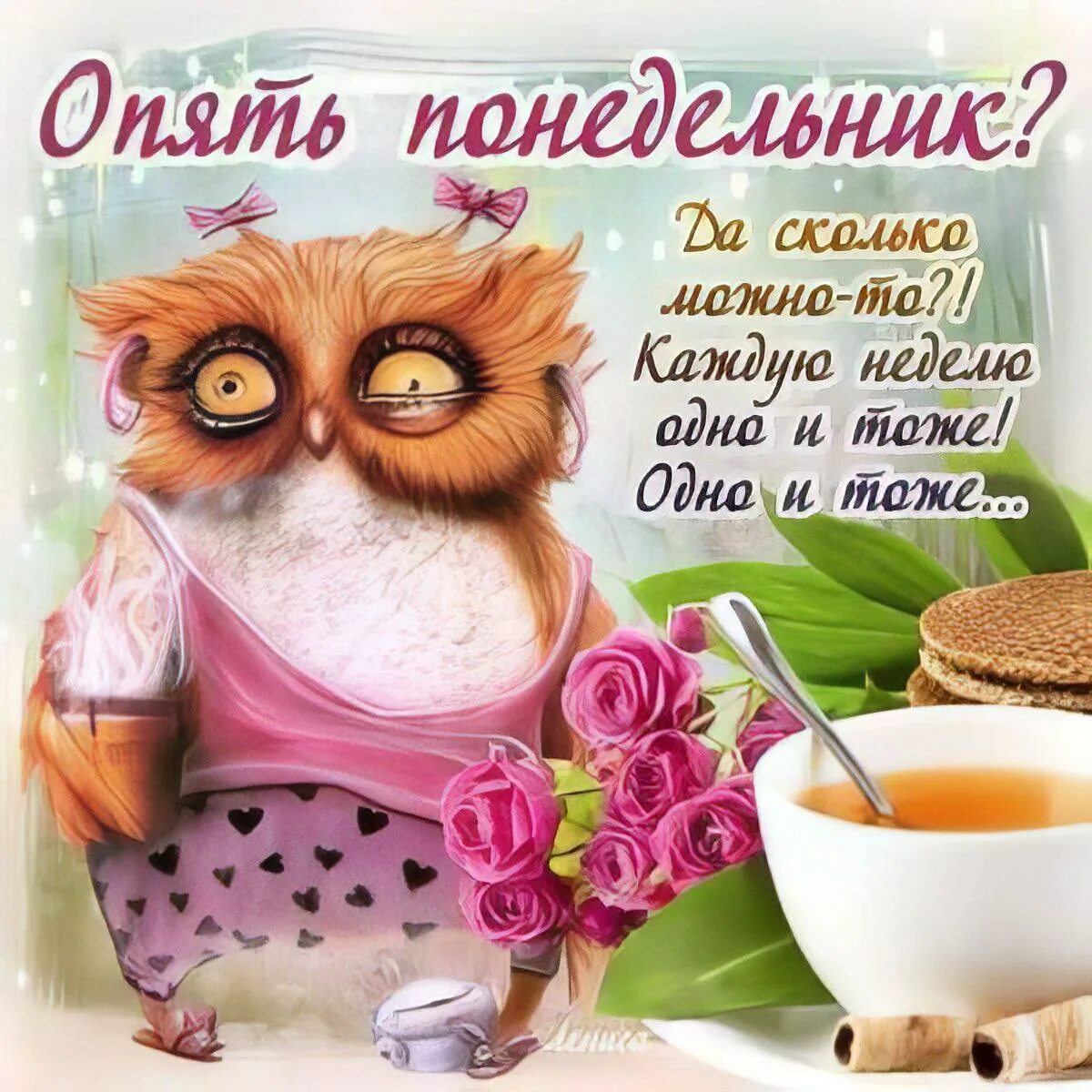 Смешные открытки с добрым утром с понедельником. Порноактриса хайден винтерс. открытки с добрым утром п. открытки с добрым утром прикольные. открытки с добрым утром прико.