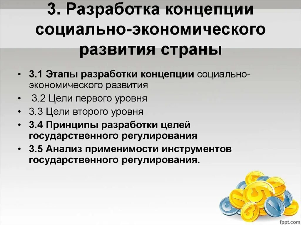 Концепция социально-экономического развития. Концепции экономического развития. Разработка концепции развития. Концепция соц эконом развития.