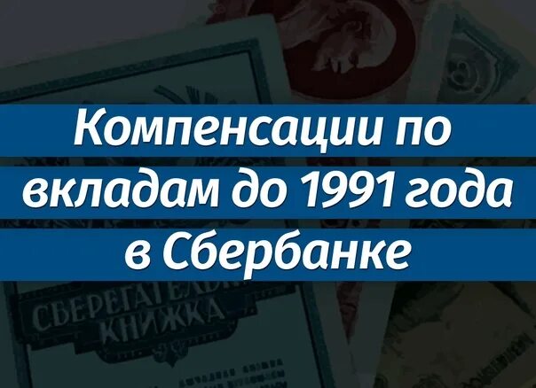 Компенсация по вкладам 1991 года. Компенсация за вклады до 1991. Выплаты вкладов Сбербанка до 1991. Компенсация по вкладам Сбербанка до 1991. Компенсация вкладов сбербанка до 1991 года