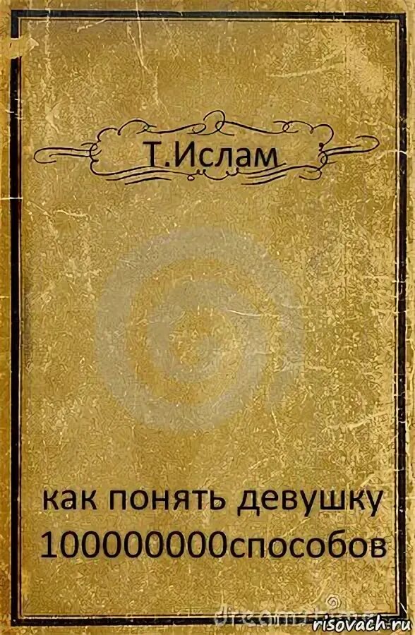 Как понять девушку книга. А я клешня учебник. а я клешня и я клешня учебник. книга с 100000000 стихами.
