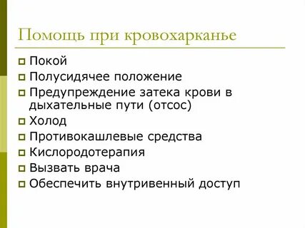 Помощь при легочном кровотечении