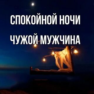 Чужая ночь