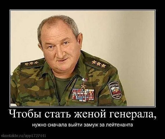 Быть женой генерала