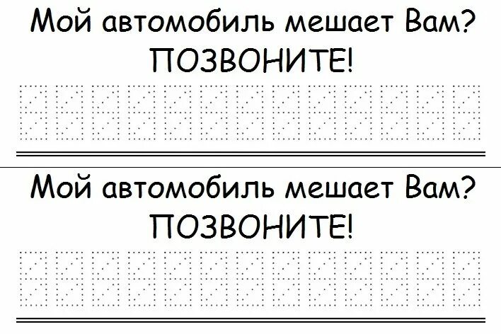 Печатать номер телефона. Табличка с номером телефона в машину. Табличка мешает автомобиль. Если мой автомобиль мешает. Макет для номера телефона в машину.