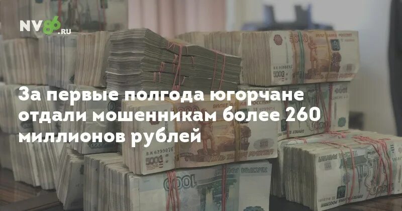 260 Миллионов. 1000000 Рублей. Перечислили мошенникам более миллиона рублей. Два миллиона рублей отдала мошенникам. 260 миллионов рублей