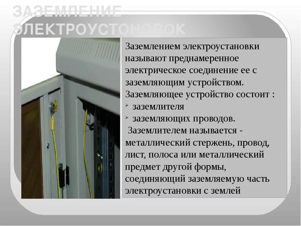 Заземления электроустановок заземляющие устройства. Защитное заземление подземных электроустановок. Заземление оборудования. Заземление металлических частей оборудования.