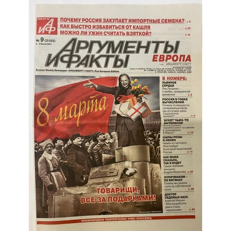 Аиф газета аргументы и факты номер 52023 ответы на сканворд. Новая газета европа. Газеты европы. Аргументы и факты европа. Аргументы и факты европа.