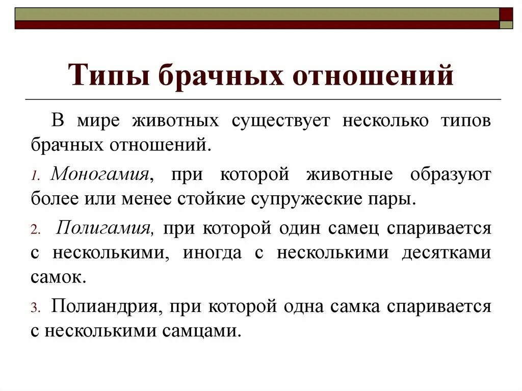 Виды брачных отношений. Типы брачно семейных отношений. Типы брачных отношений у животных. Типы брачных отношений у птиц.