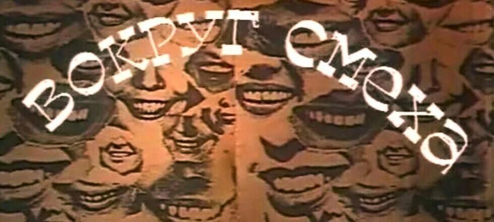 Кругом смех. Вокруг смеха телепередача 1978. передача вокруг смеха 1978.