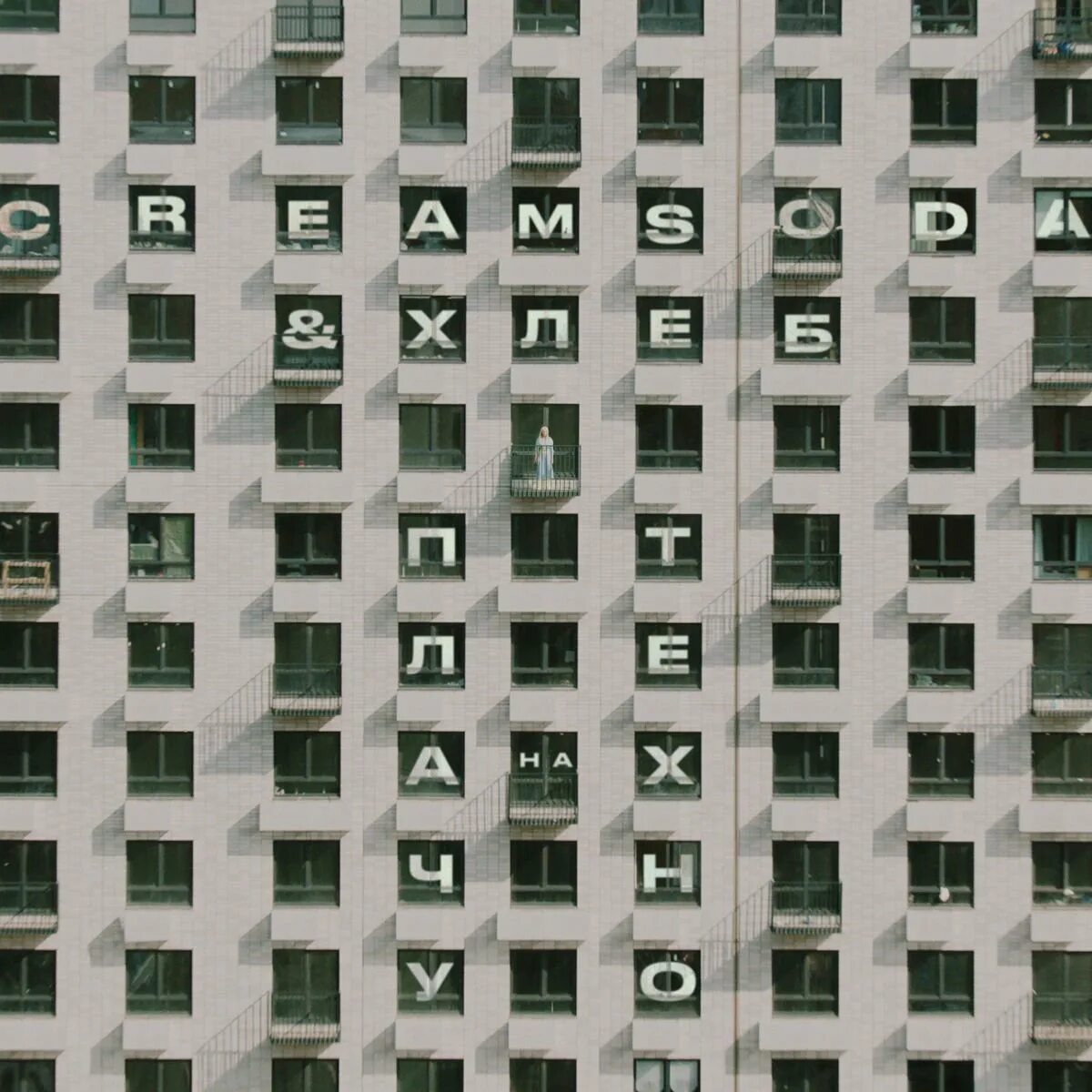 Cream soda & хлеб. Группа cream soda хлеб. Хлеб сода плачу. Cream soda & хлеб - плачу на техно. Cream soda & хлеб - плачу на техно.