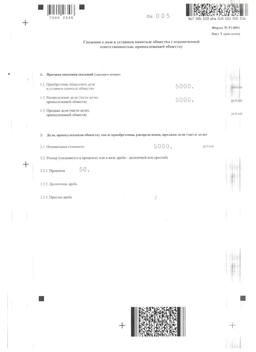 Выход участника какая форма. Заявление при распределении доли ООО. При распределении доли заявление р 14001 лист з. Распределение долей участников ООО. Распределение доли при выходе участника из ООО.