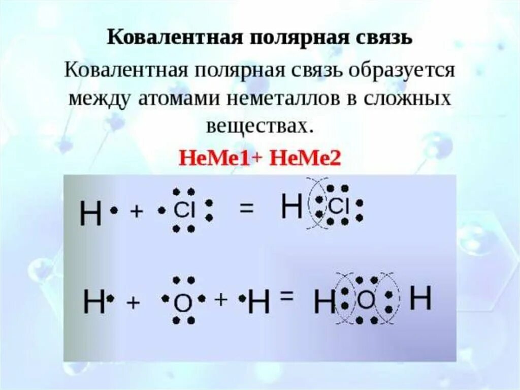 Схемы образования ковалентной связи в веществах. Схемообрахование ковалентной полярной связи. Схемы образования ковалентной химической связи. Схема образования химической связи Полярная. Как образуется химическая связь