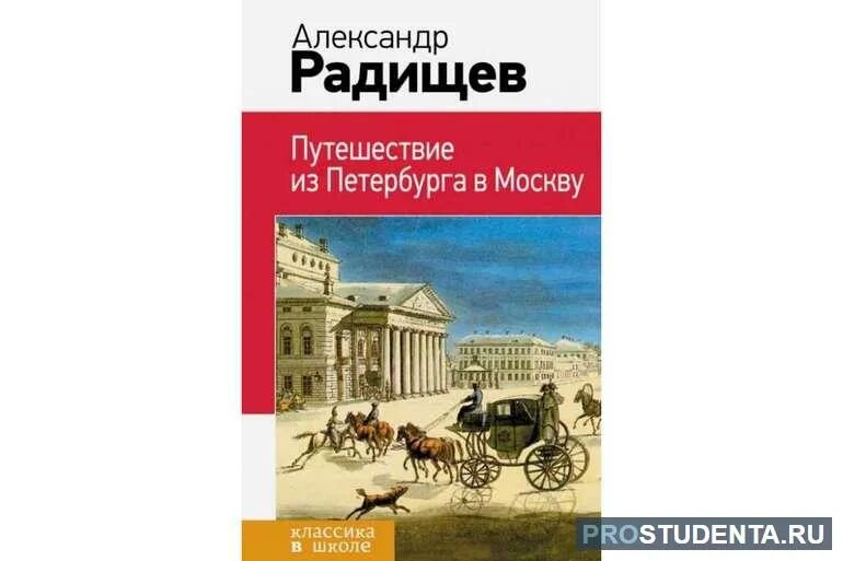 Главные герои произведения путешествие. Радищев путешествие из Петербурга в Москву. Из Петербурга в Москву Радищев. Путешествие из Петербурга в Москву книга.