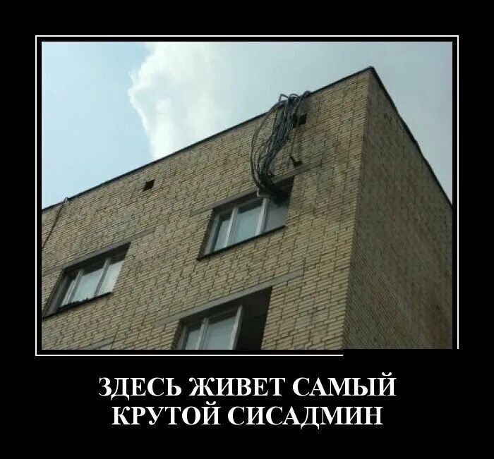 Сисадмин прикол. Админ демотиватор. шутки про сисадминов. админ прикол. системный администратор смешной.