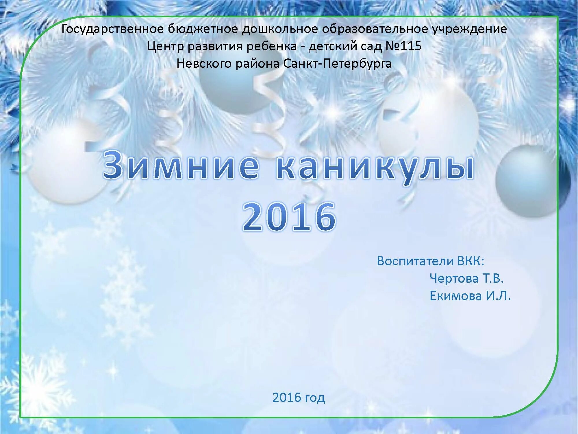 Презентация "Зимние каникулы" 2016 - Методические разработки Коваленко Р.А. - Ме