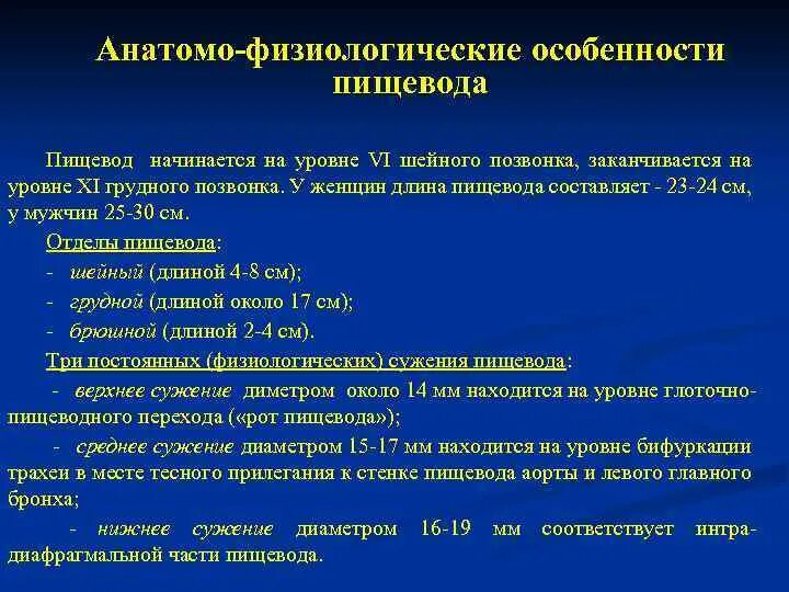 Анатомо физиологический аппарат предназначенный для приема. Анатомо физиологические сведения о пищеводе. Анатомо-физиологические особенности пищевода. Анатомо физиологическая характеристика пищевода. Функциональные особенности пищевода.