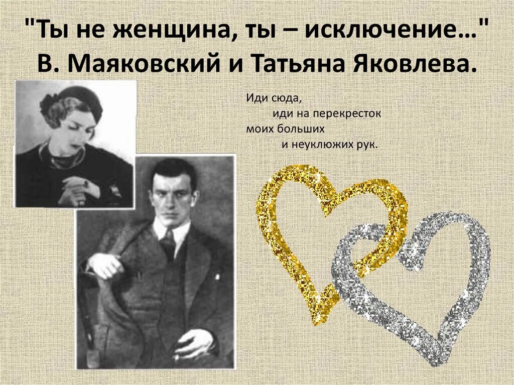 Стихи маяковского татьяне. Татьяне Яковлевой Маяковский стих.