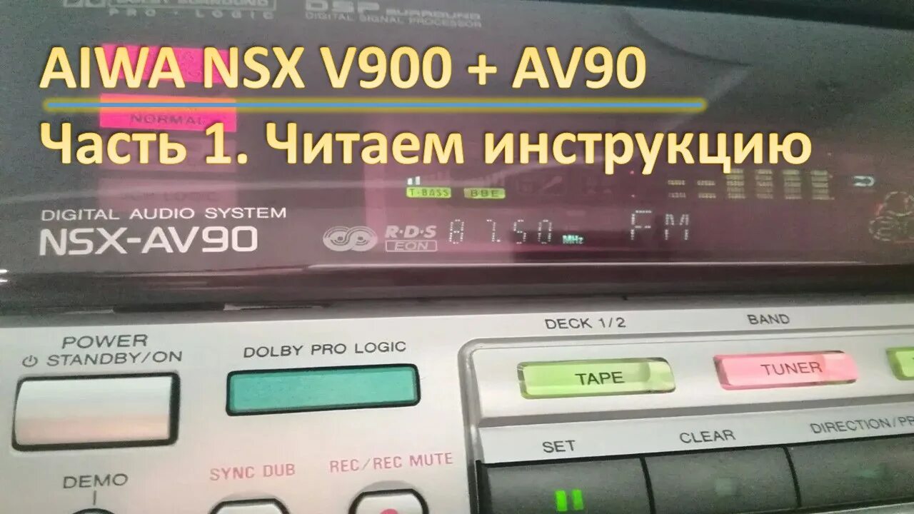 Aiwa v900. Айва NSX-v900. Музыкальный центр Aiwa NSX-av90. Музыкальный центр Aiwa NSX 90.