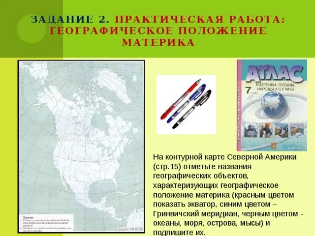 Фгп северной америки 7 класс. Названия всех объектов характеризующих географическое положение. Практическая работа географическое положение Северной Америки. Название характеризующих географическое положение Северной Америки. Северная Америка практические задания.