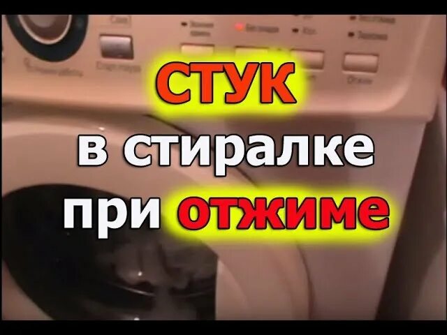 Машинка сильно стучит. Стиральная машинка стучит. Стучит машинка при отжиме. Стиральная машинка стучит при отжиме. Стук в стиралке при отжиме причина.