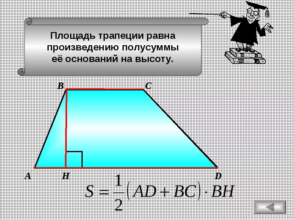 Площадь трапеции равна произведению полусуммы оснований на высоту. Площадь трапеции равна произведению полусуммы ее оснований на высоту. Площадь трапеции с синусом. Формула Герона для площади трапеции.