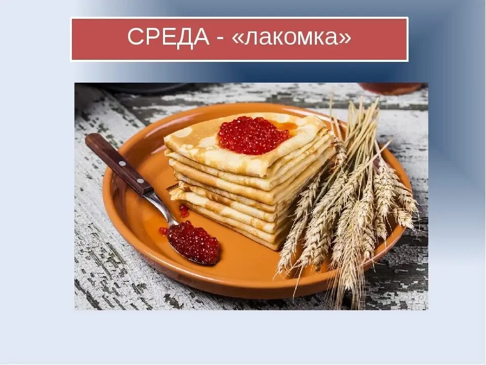 Доброе утро третий день масленицы картинки. Третий день масленицы среда лакомка. масленица лакомка. среда лакомка. масленичная среда лакомка.